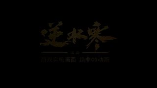 逆水寒人物介绍