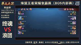 率土之滨-命联第一届王者团队赛