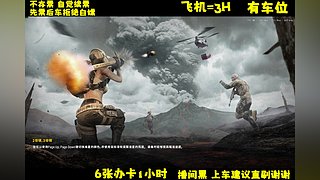 激萌美少女李逵在线吃鸡！有位