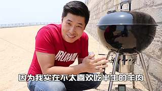 老RAY请你吃超大型烤串！