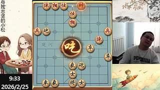 小松象棋，直播中