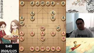 小松象棋，直播中
