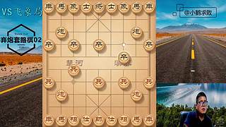 独孤九剑，象棋巅峰布局