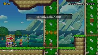 马里奥制造2直播中