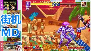 街机-MD-FC