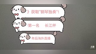 钢琴独奏 获省二等奖
