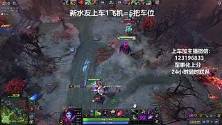 (有车位)上分车DOTA上车来