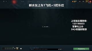(有车位)上分车DOTA上车来