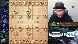 正常直播，象棋绝情飞刀，最新布局陷阱