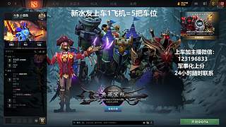 (有车位)上分车DOTA上车来