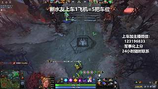 (有车位)上分车DOTA上车来