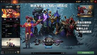 (有车位)上分车DOTA上车来