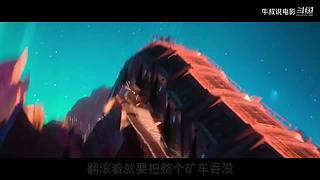 【牛叔】N分钟带你看完大片