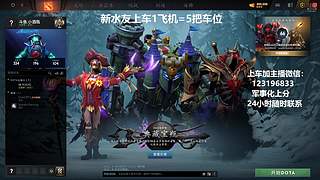 (有车位)上分车DOTA上车来