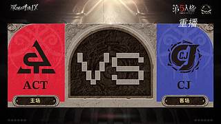 深渊的呼唤Ⅸ中国大陆赛区预选赛