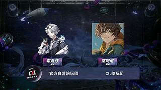 CIL精彩赛事轮播