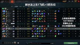 (有车位)上分车DOTA上车来