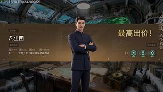 竞拍之王 单局送走一千二百万