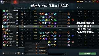 (有车位)上分车DOTA上车来