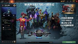 (有车位)上分车DOTA上车来