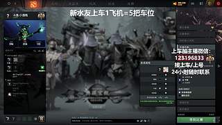 (有车位)上分车DOTA上车来