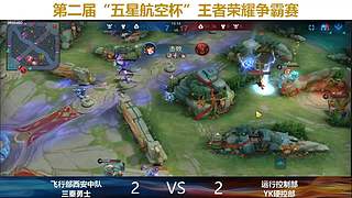 “五星航空杯 ”决赛Bo5