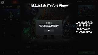 (有车位)上分车DOTA上车来