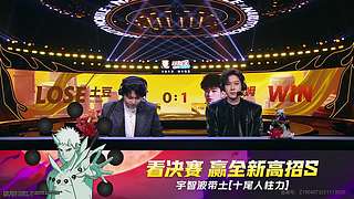 重播丨火影忍者手游年度总决赛