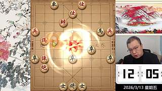 3.13日中午直播中！象棋嗨翻天