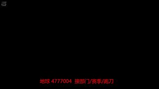 快乐 跑刀 部门 S8任务