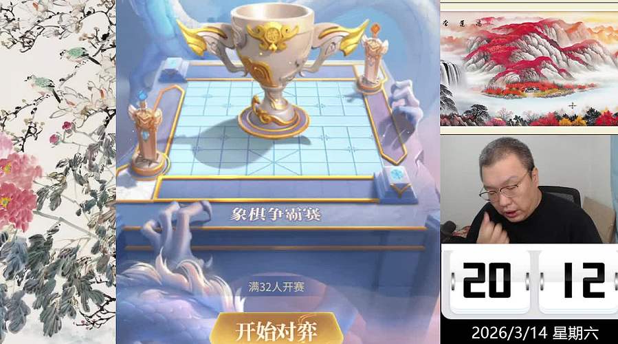 3.14日晚间直播中！象棋嗨翻天