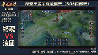 率土之滨-命联第一届王者团队赛