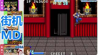 街机-MD-FC