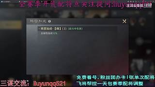 直播-三战主开荒辅配将