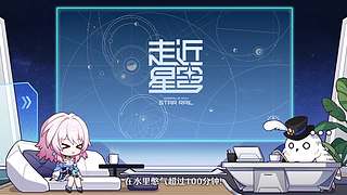 《崩坏：星穹铁道》4.1前瞻特别节目