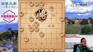 独孤九剑，象棋巅峰布局