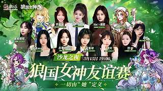 【狼人杀】狼国女神友谊赛