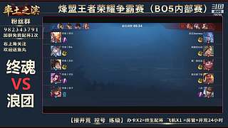 率土之滨-命联第一届王者团队赛