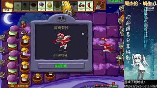 β版植物大战僵尸