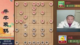 牛牛象棋，直播中