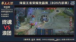 率土之滨-命联第一届王者团队赛