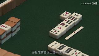 【更新】最全斗牌、麻将剧集解说