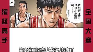 【樱木花道灌篮】PP动漫精彩解说