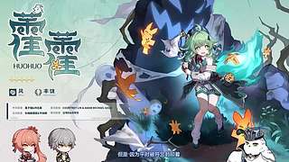 《崩坏：星穹铁道》4.1前瞻特别节目