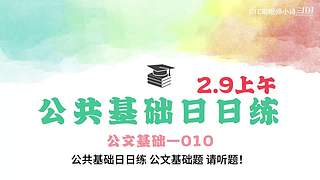 公基日日练