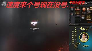 没号了/全区排位秒上