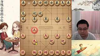 小松象棋，直播中