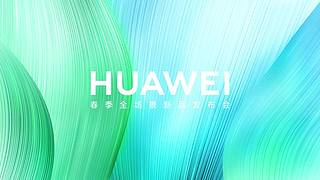 华为春季全场景新品发布会