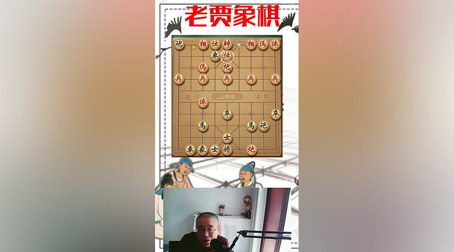 老贾象棋  直播中