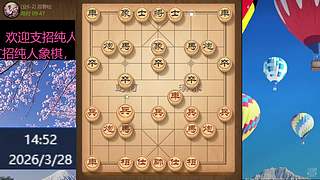 纯人象棋，请多多支持